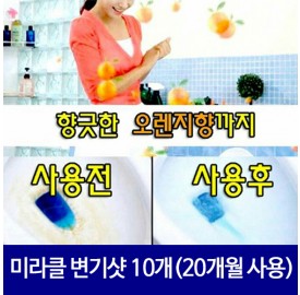 미라클 변기샷 10개(20개월 사용)