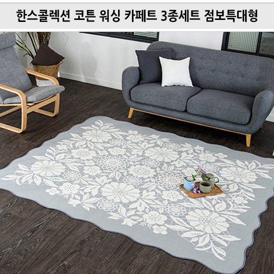 한스콜렉션 코트 워싱 카페트 3종세트 / 점보특대형