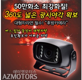 화물차전용후방카메라AZ-601/화물차/대형차/중장비